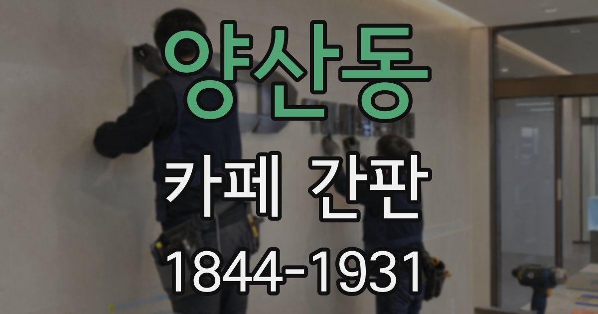 양산동 카페 간판