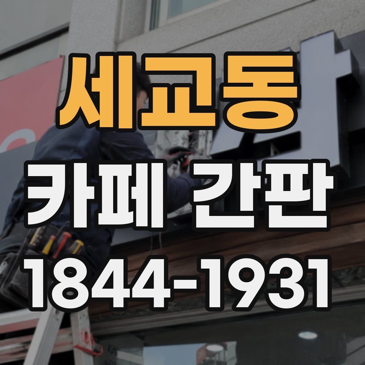 세교동 카페 간판