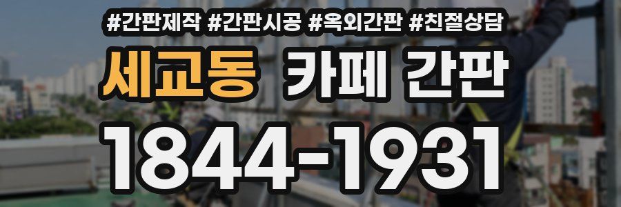 세교동 카페 간판