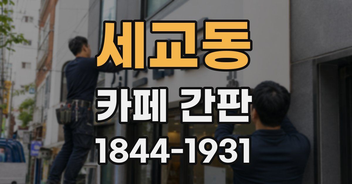 세교동 카페 간판