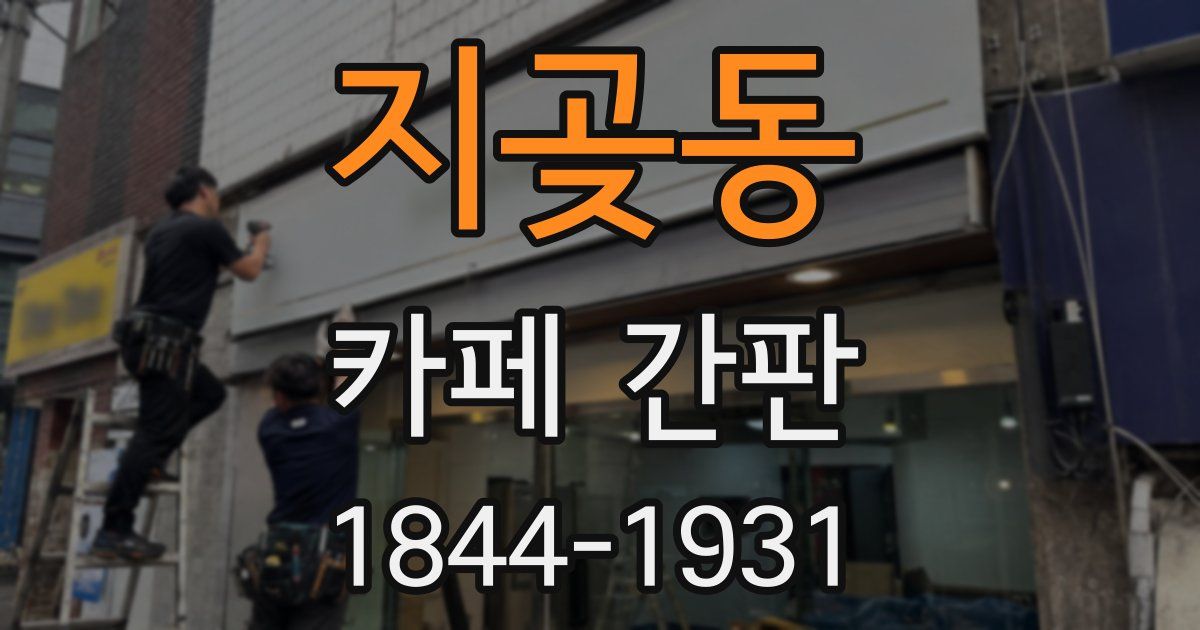 지곶동 카페 간판