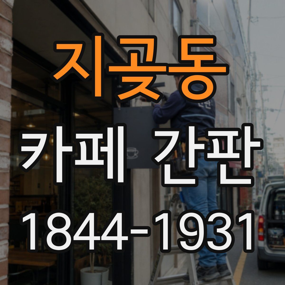 지곶동 카페 간판