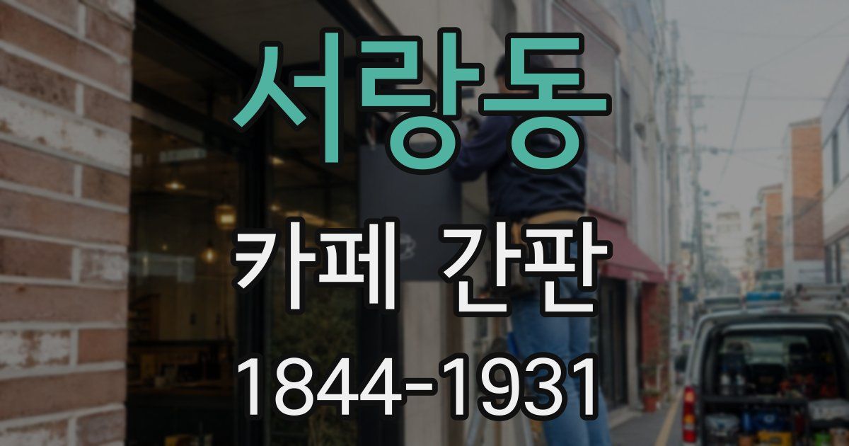 서랑동 카페 간판