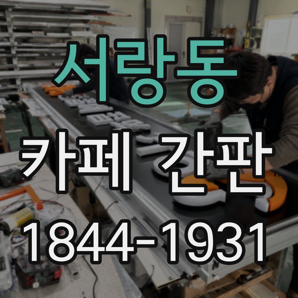 서랑동 카페 간판