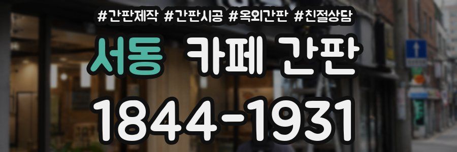 서동 카페 간판