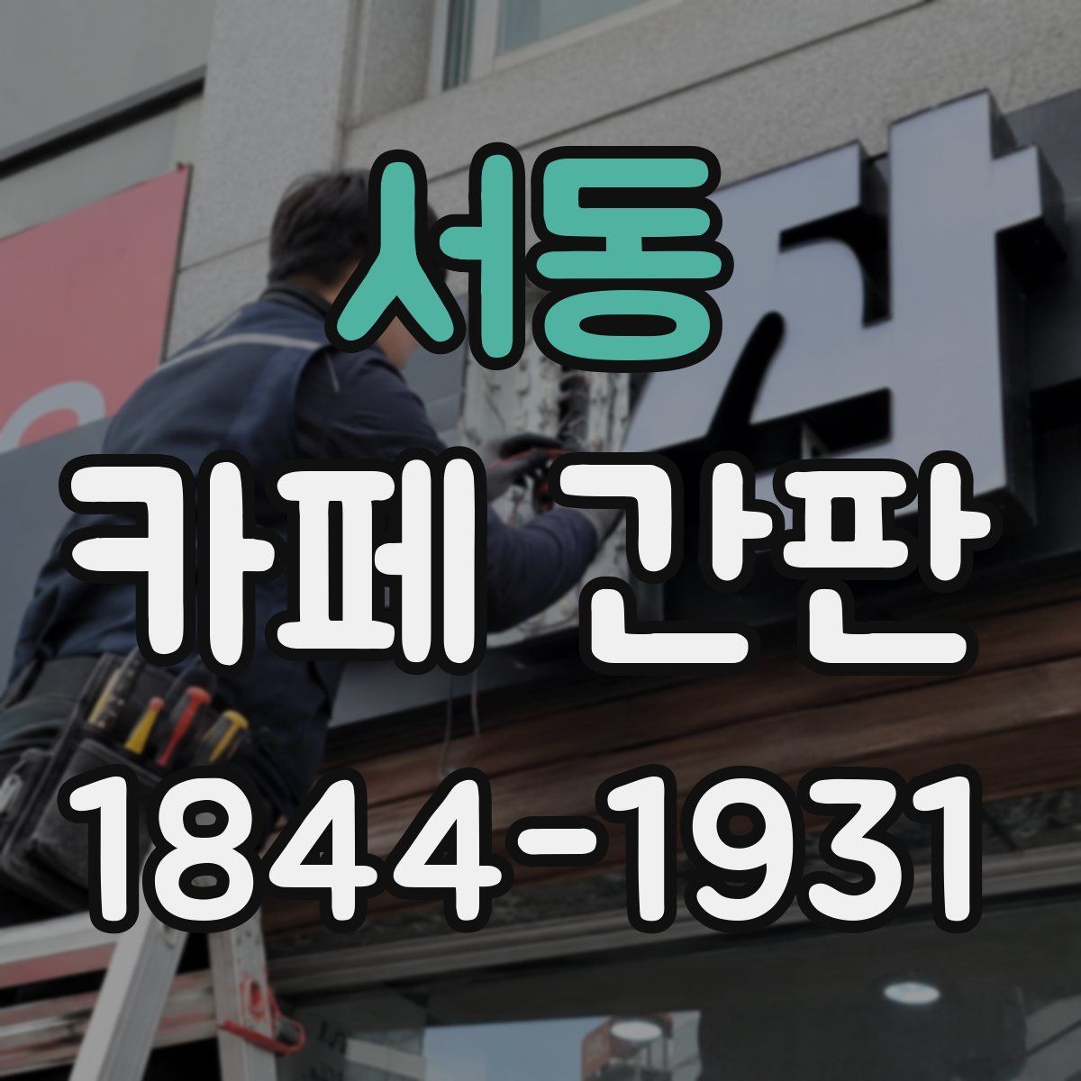 서동 카페 간판