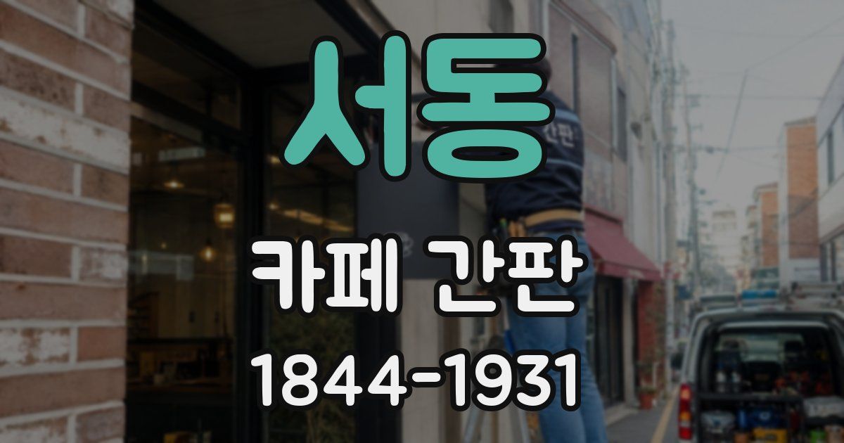 서동 카페 간판