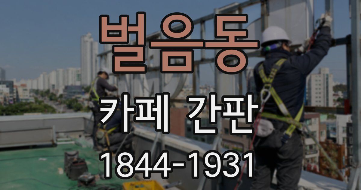 벌음동 카페 간판