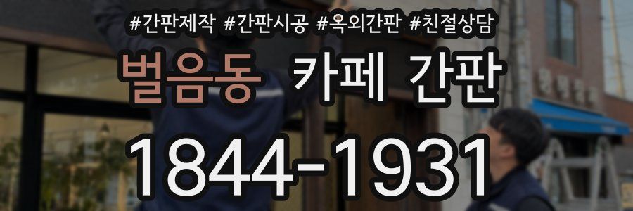 벌음동 카페 간판