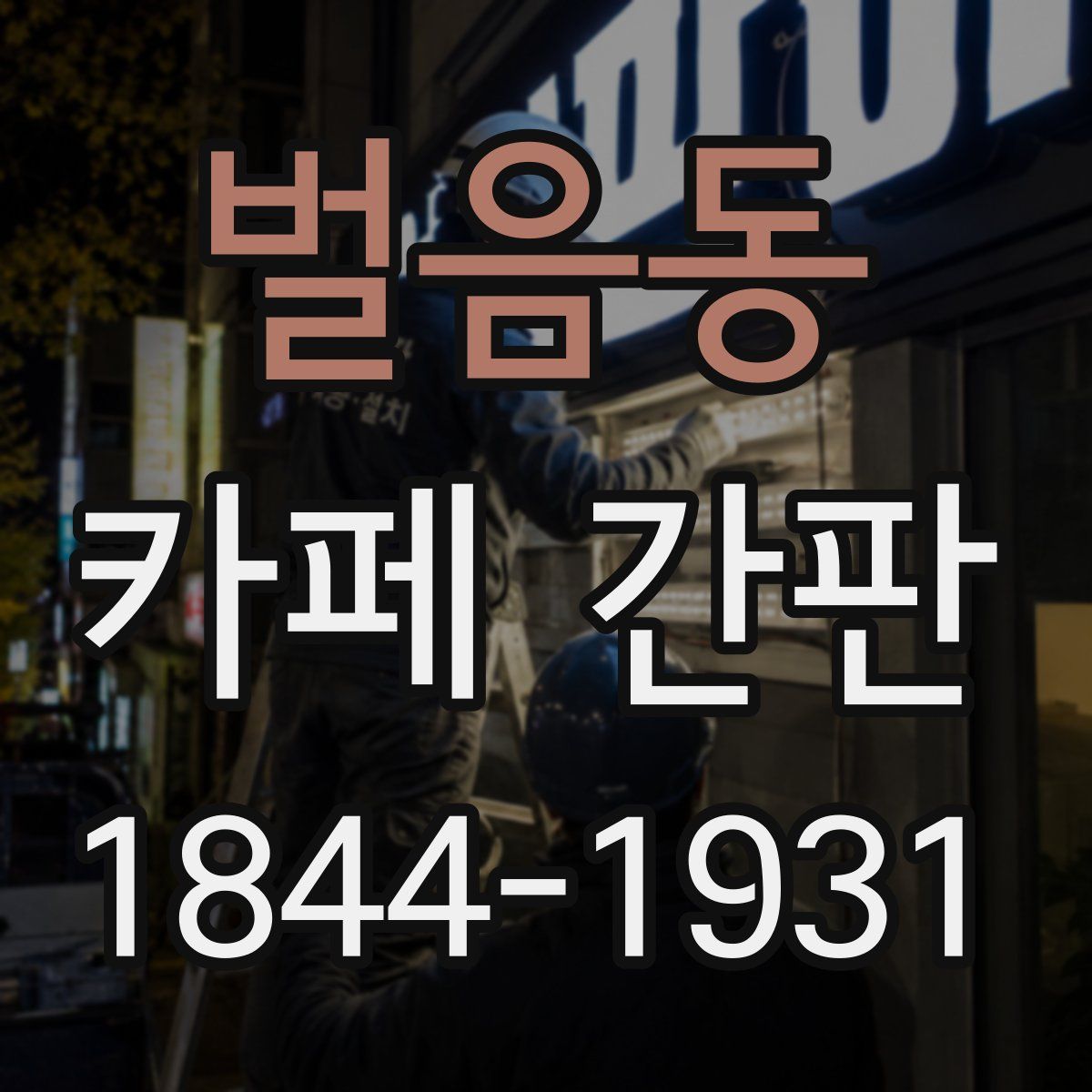 벌음동 카페 간판