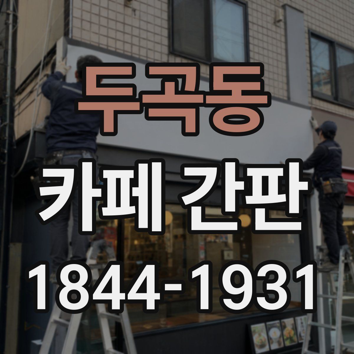 두곡동 카페 간판