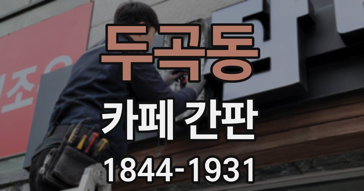 두곡동 카페 간판