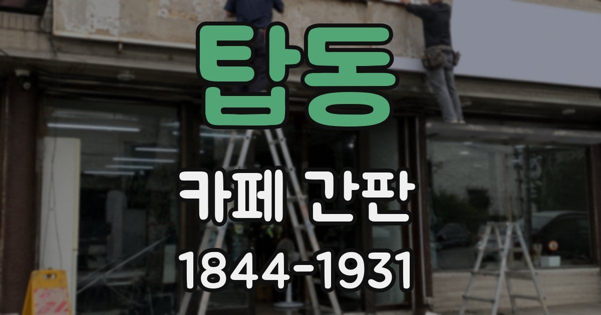 탑동 카페 간판