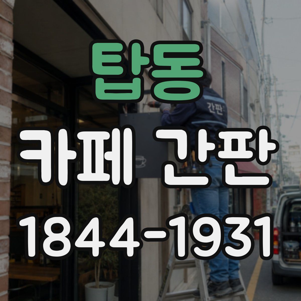 탑동 카페 간판