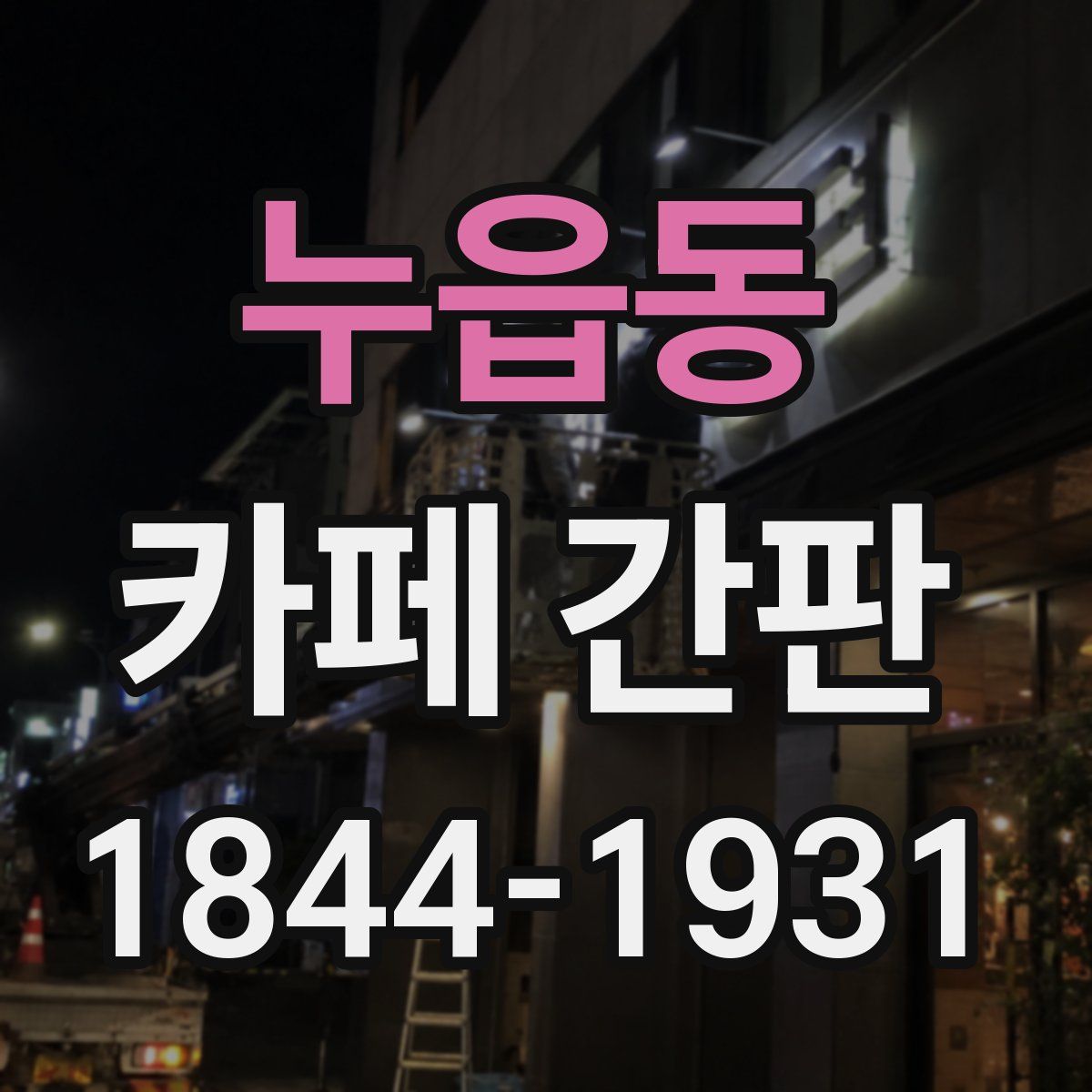 누읍동 카페 간판