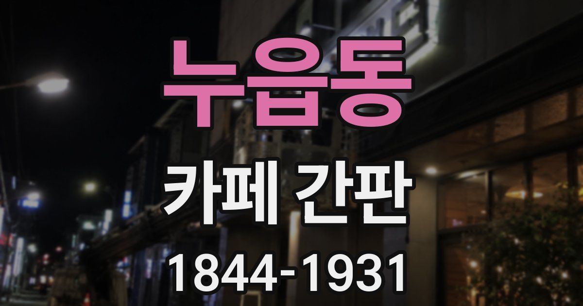 누읍동 카페 간판