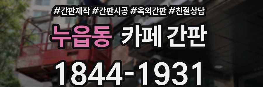 누읍동 카페 간판