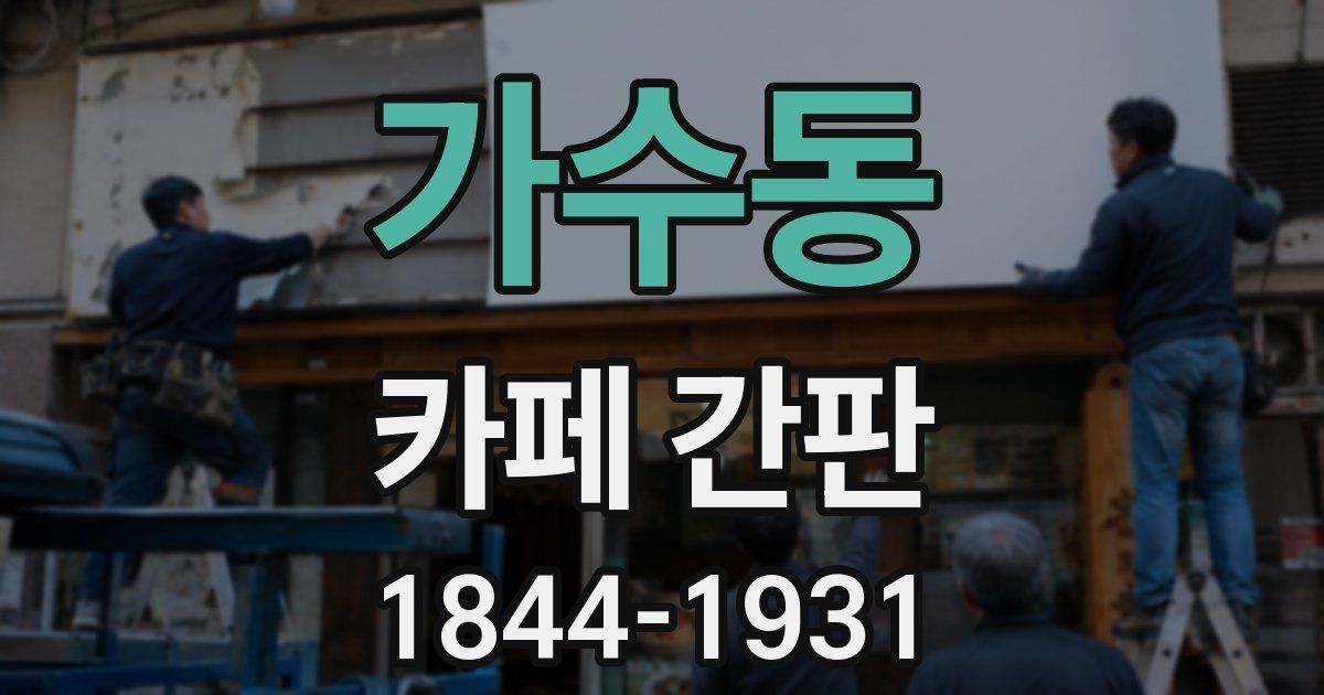 가수동 카페 간판