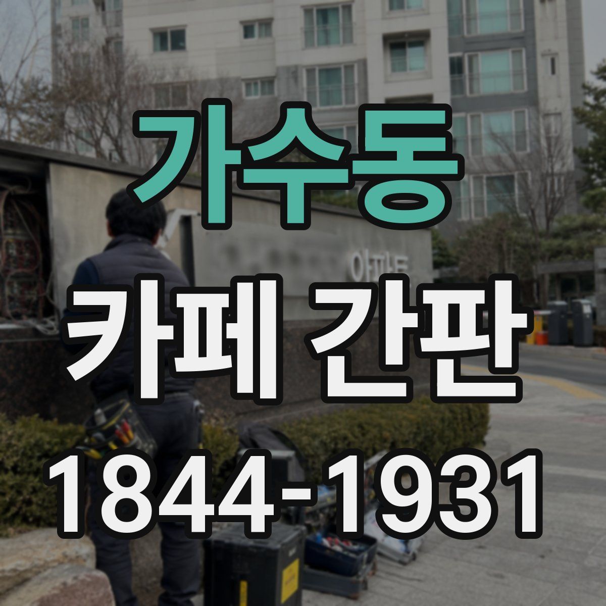 가수동 카페 간판