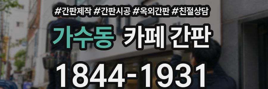 가수동 카페 간판