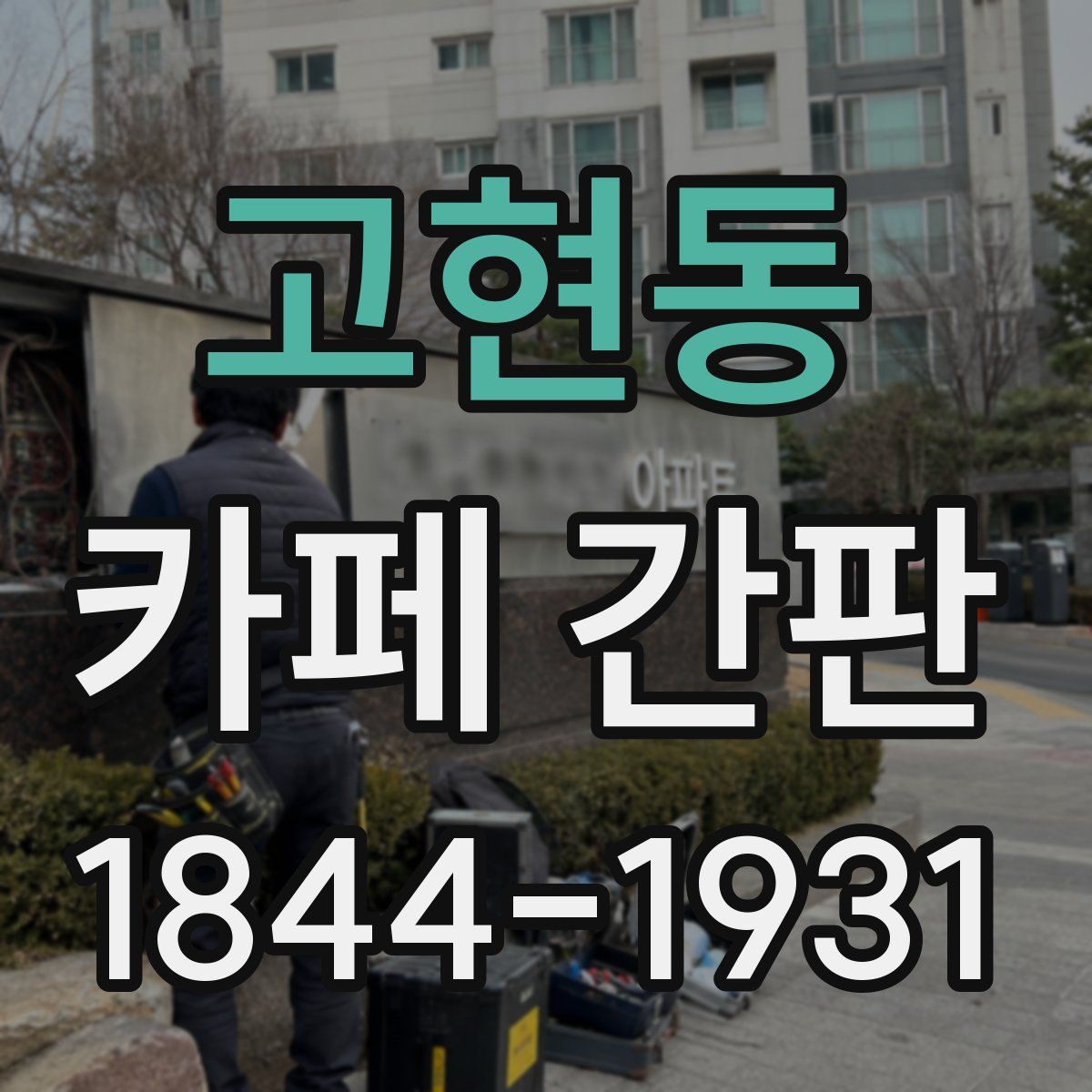 고현동 카페 간판