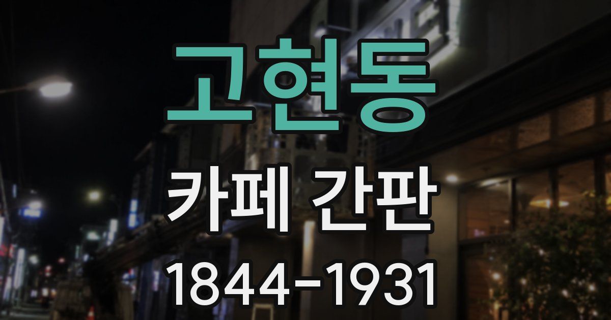 고현동 카페 간판
