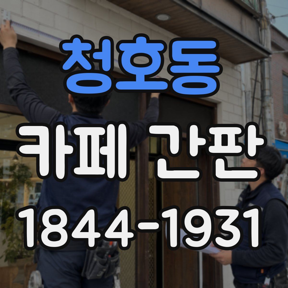 청호동 카페 간판