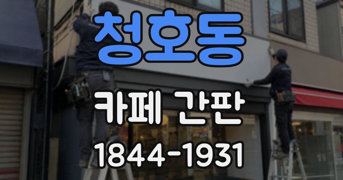 청호동 카페 간판