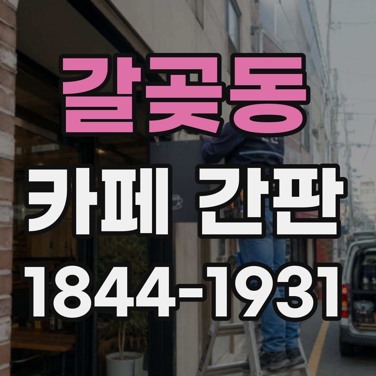 갈곶동 카페 간판