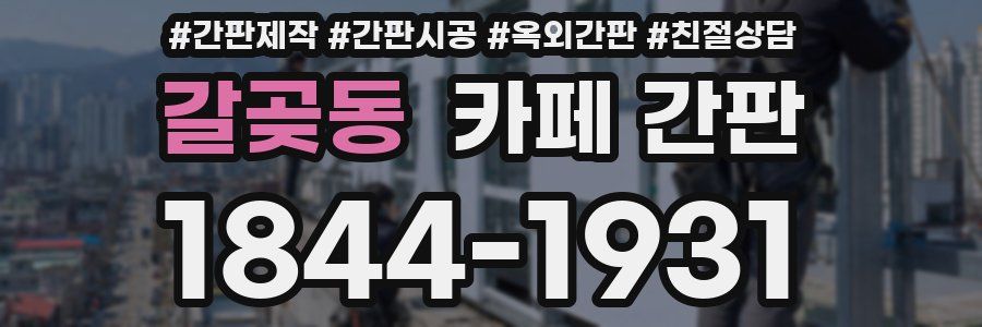 갈곶동 카페 간판