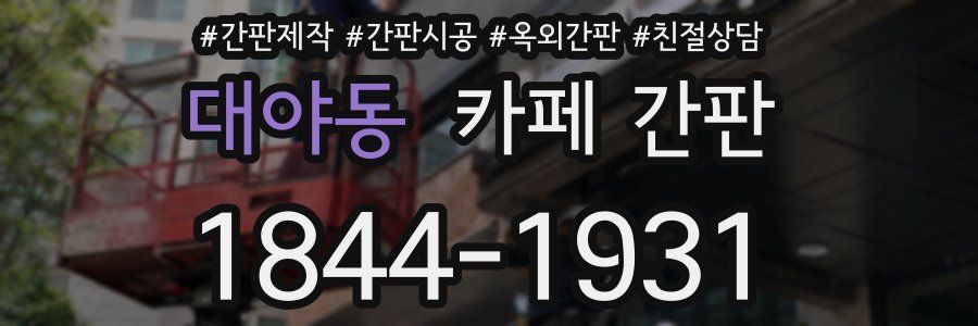대야동 카페 간판