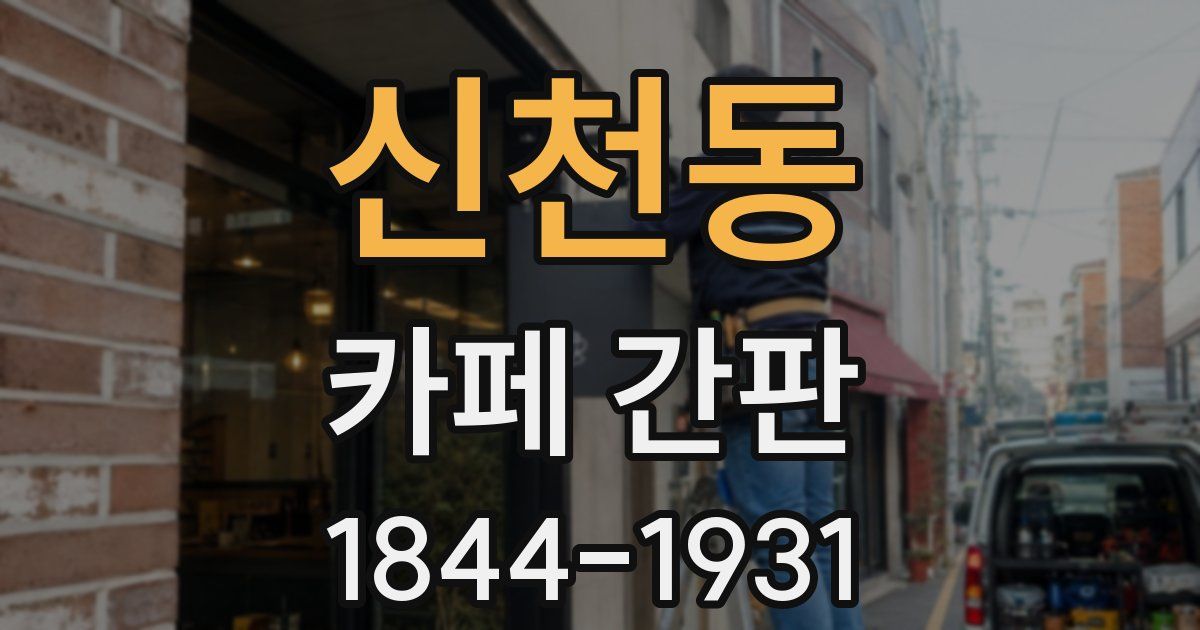 신천동 카페 간판