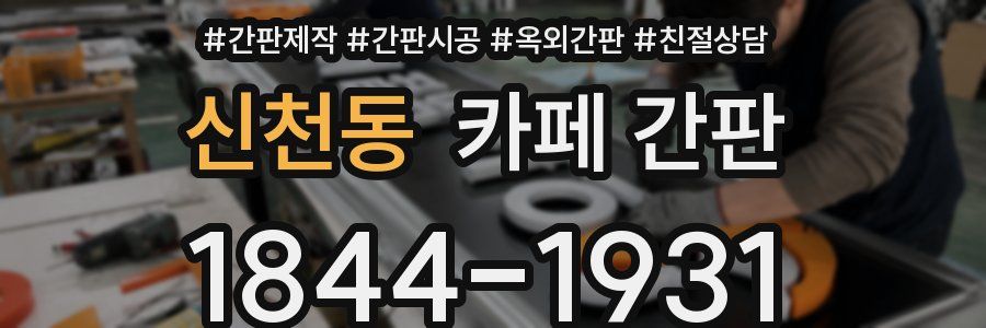 신천동 카페 간판
