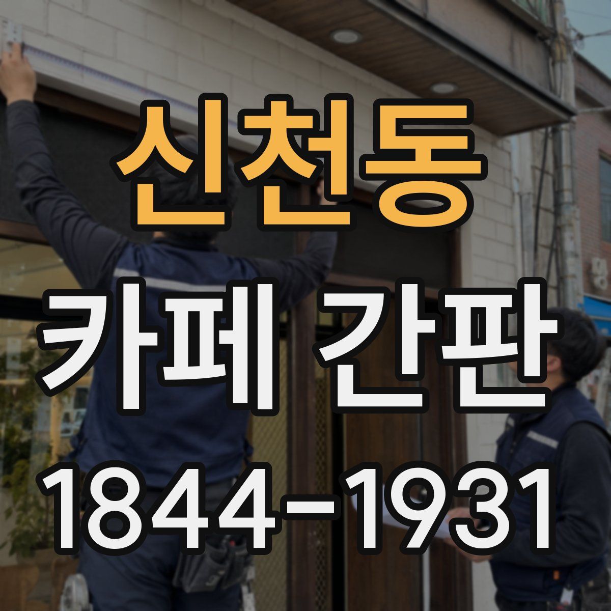 신천동 카페 간판