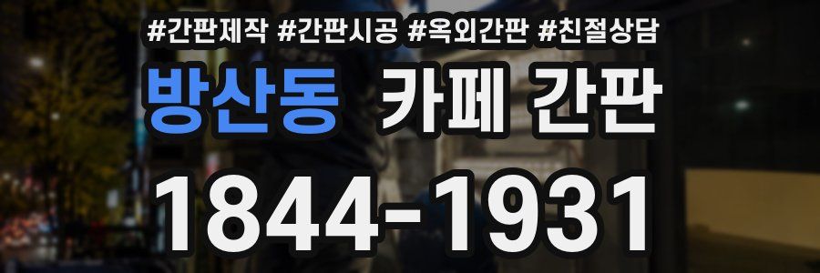 방산동 카페 간판