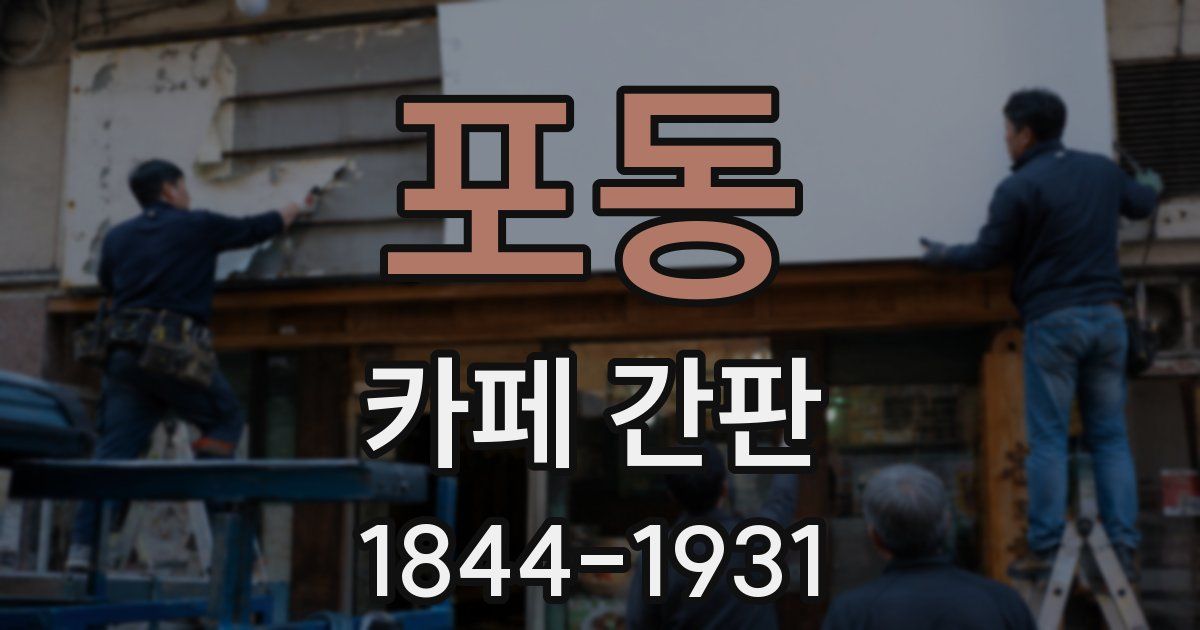 포동 카페 간판