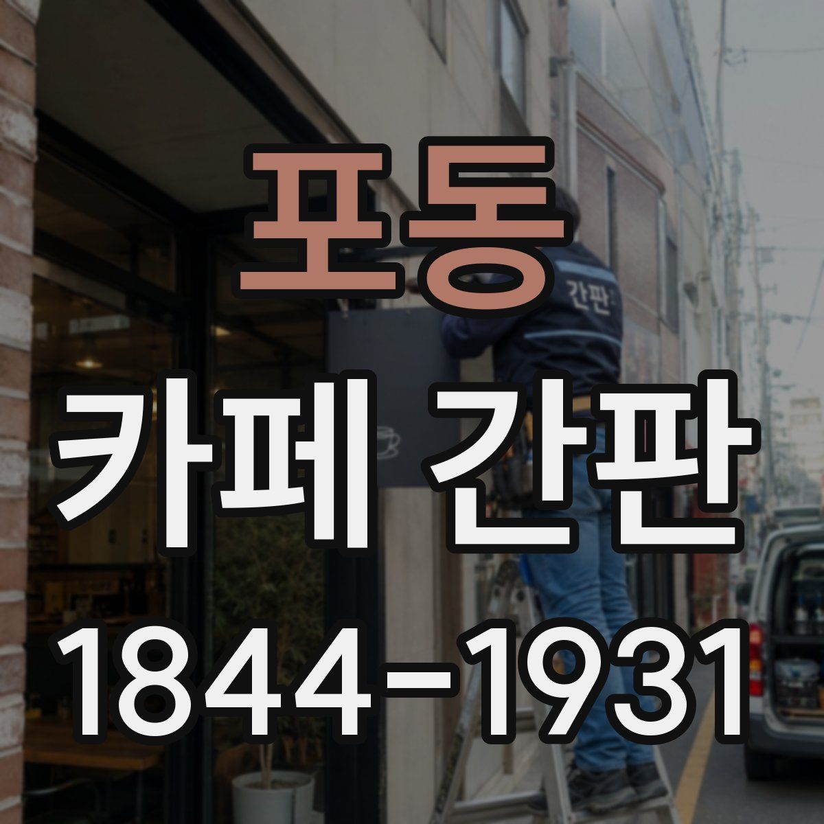 포동 카페 간판