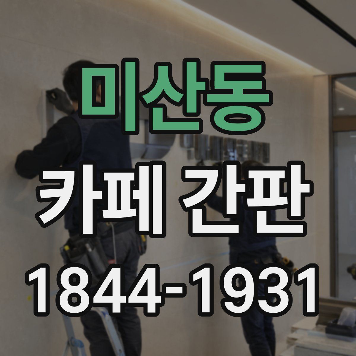 미산동 카페 간판