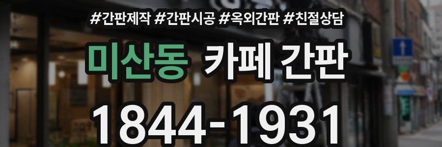 미산동 카페 간판