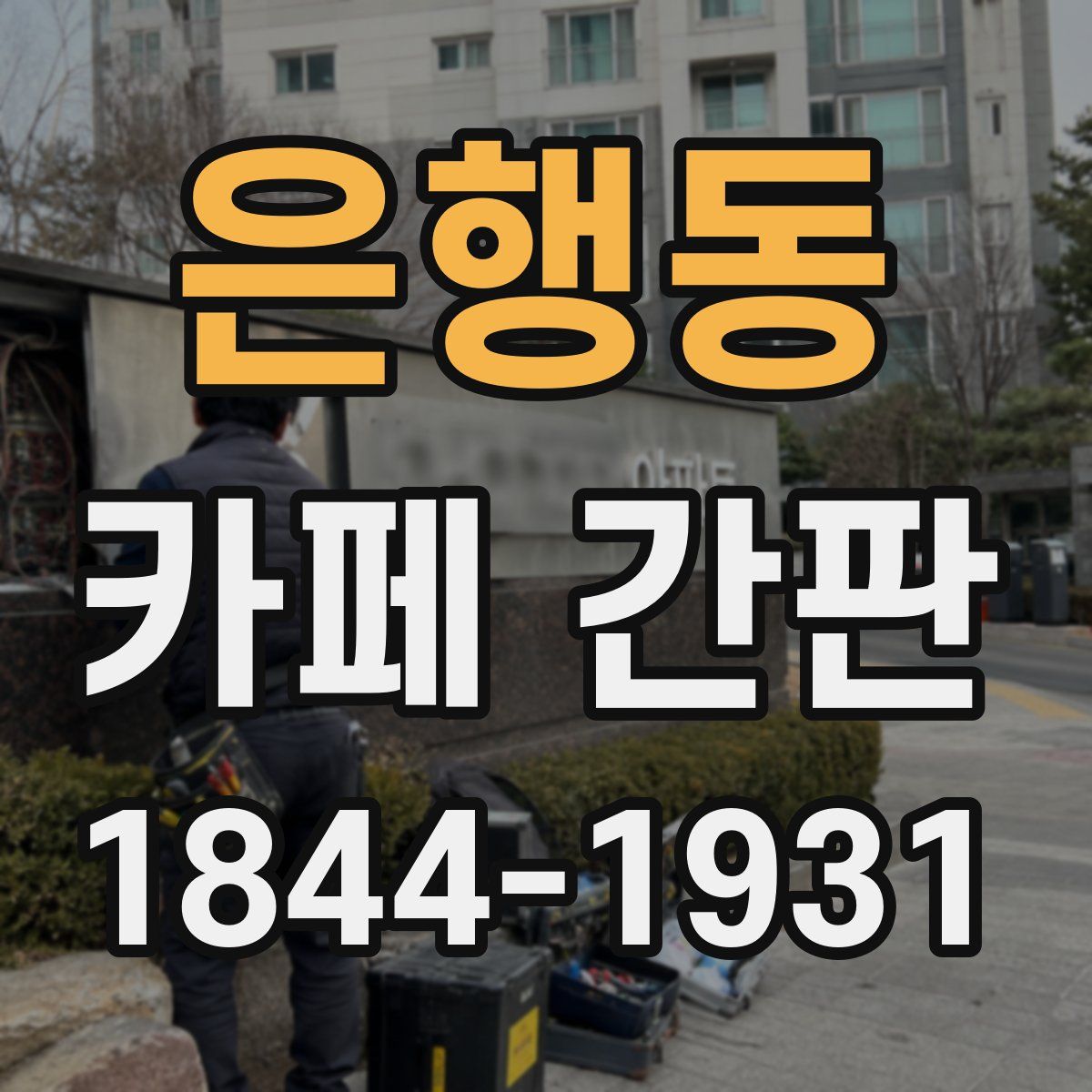 은행동 카페 간판