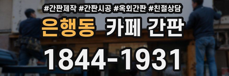 은행동 카페 간판