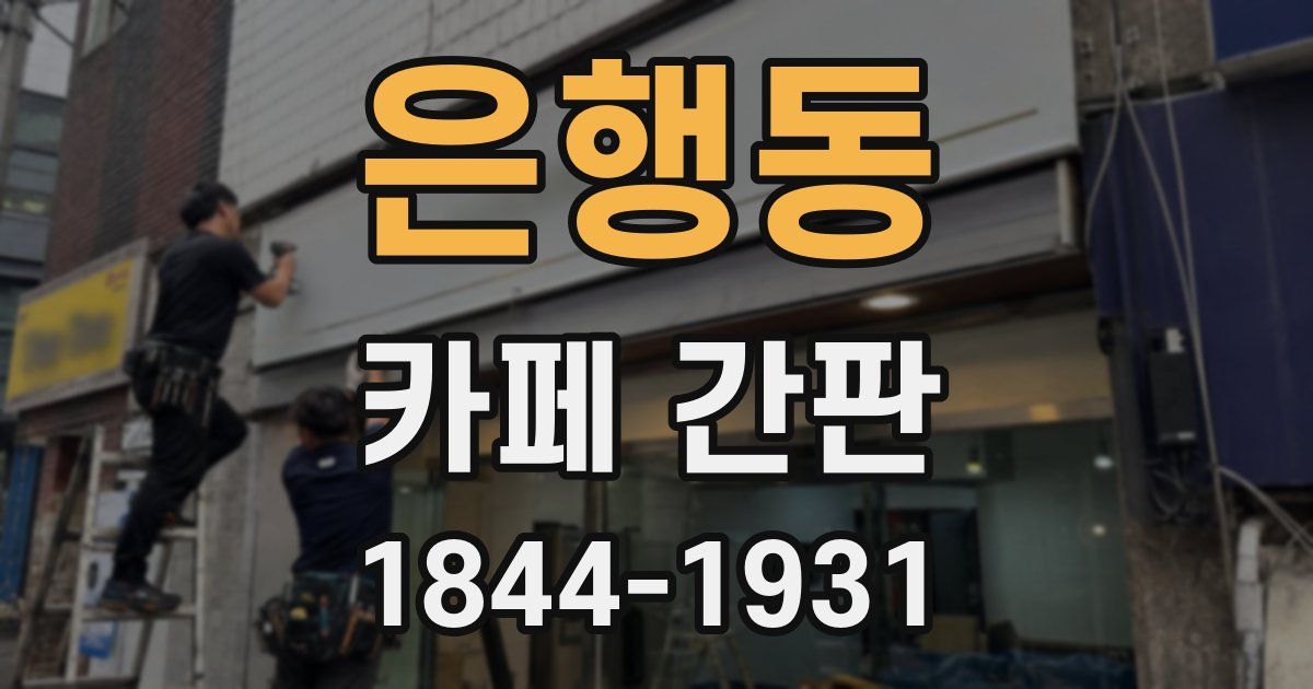 은행동 카페 간판