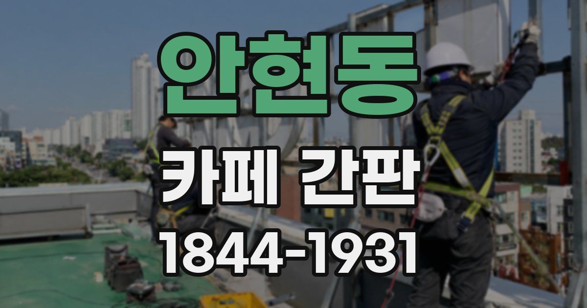 안현동 카페 간판