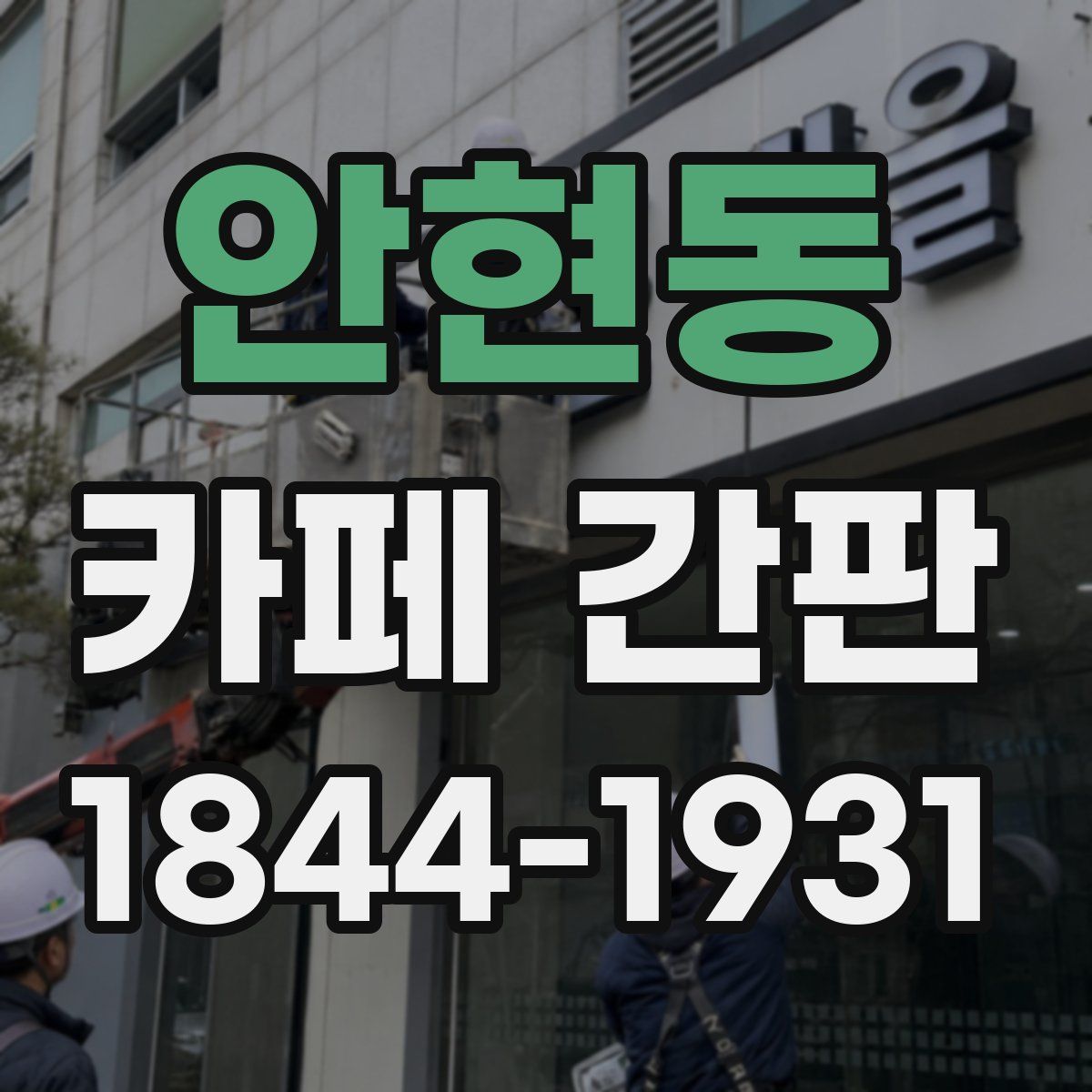 안현동 카페 간판