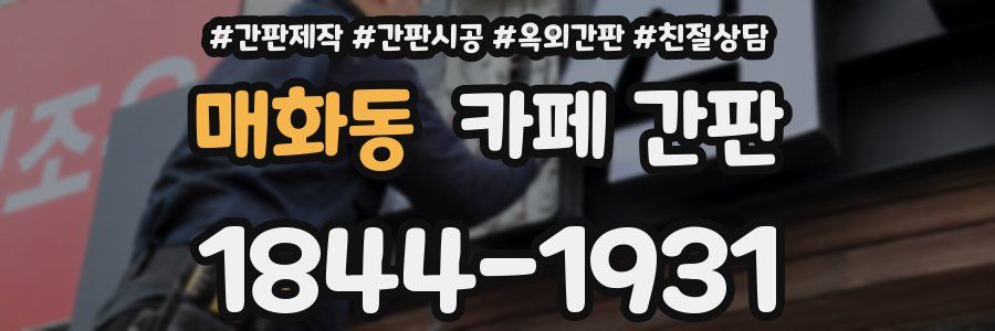 매화동 카페 간판