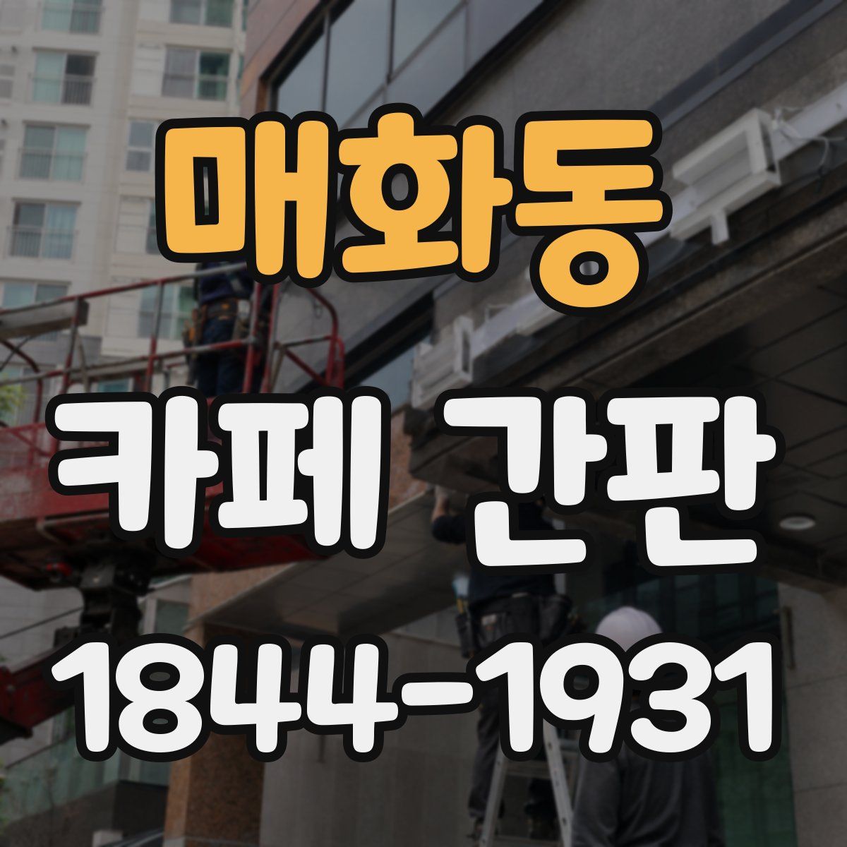 매화동 카페 간판