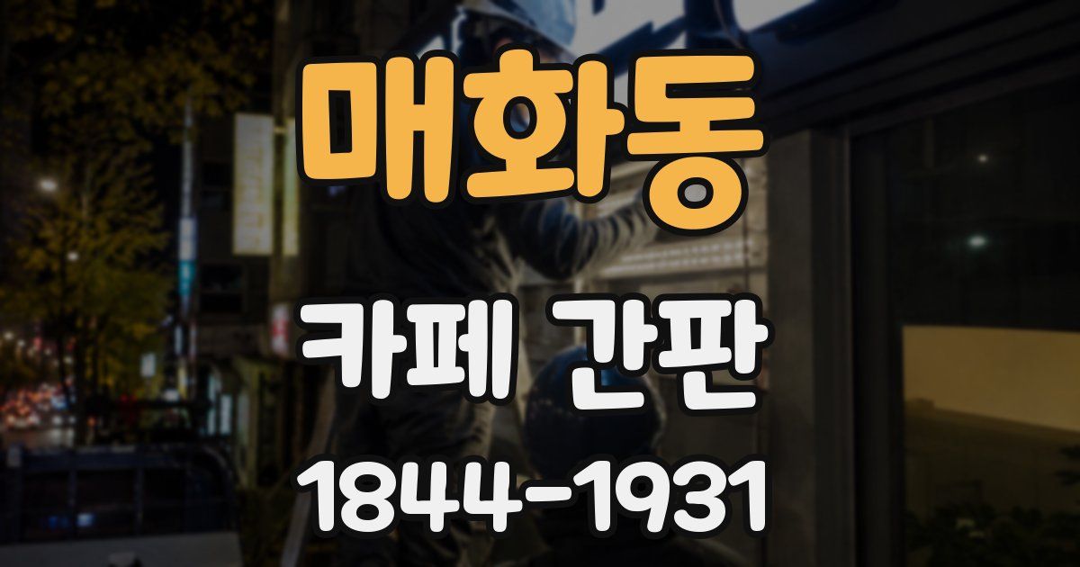 매화동 카페 간판