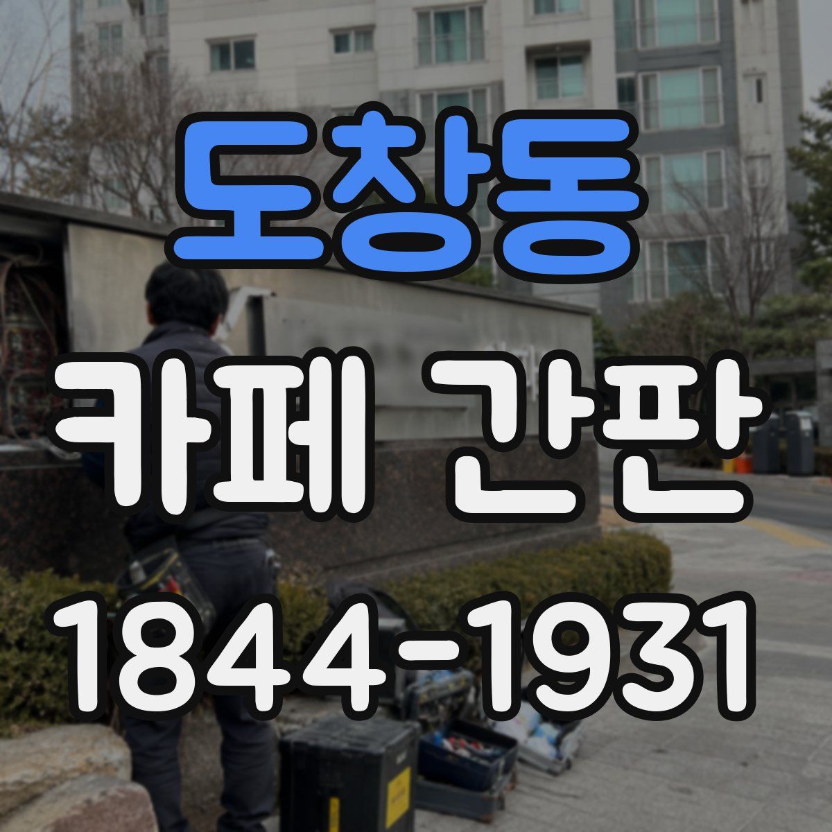 도창동 카페 간판
