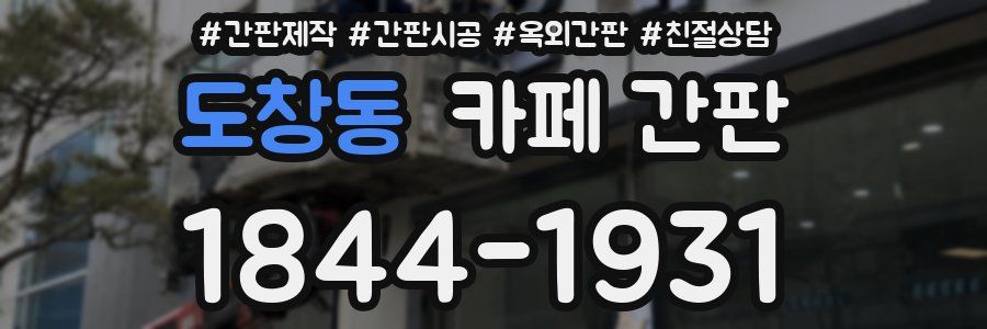 도창동 카페 간판