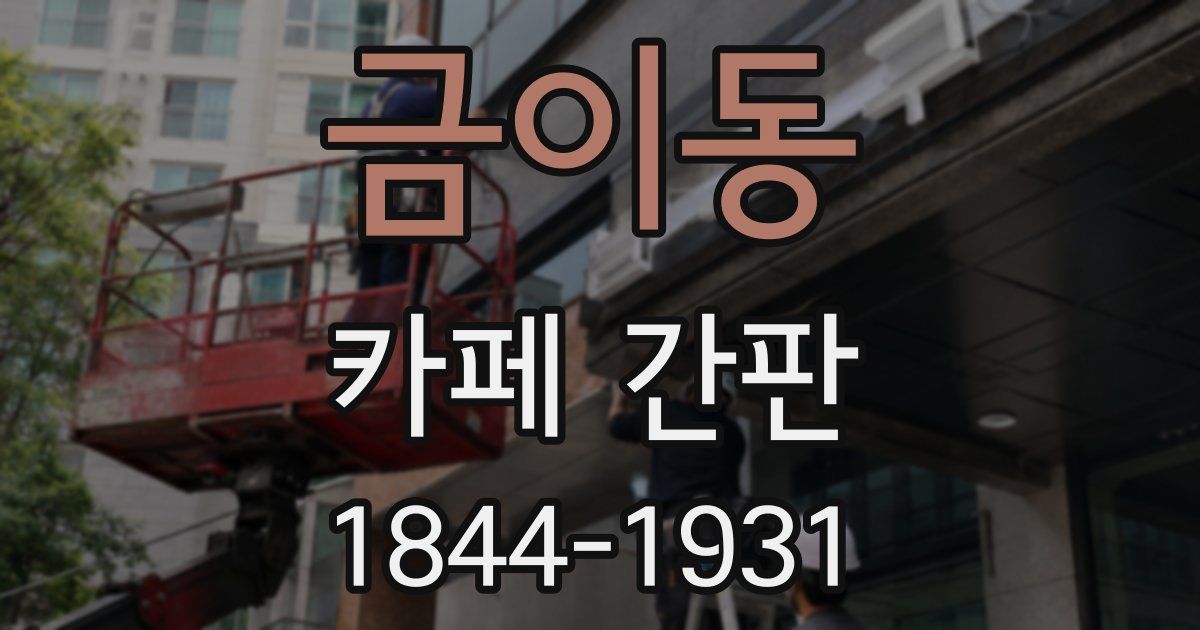 금이동 카페 간판